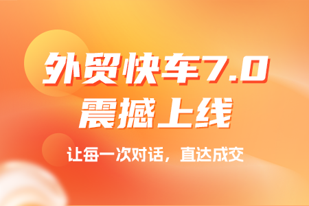思億歐外貿快車7.0上線，開啟搜索引擎營銷+GEO雙擎并行時代
